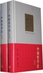 中国哲学史（全2册）