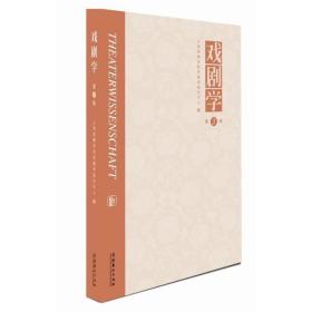 戏剧学（第3辑）