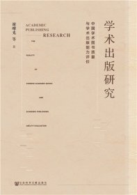 学术出版研究:中国学术图书质量与学术出版能力评价