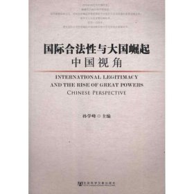 国际合法性与大国崛起--中国视角