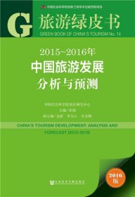 旅游绿皮书:2015-2016年中国旅游发展分析与预测