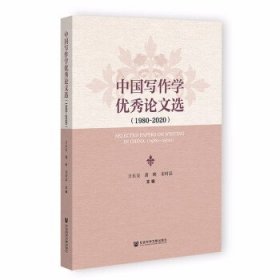 中国写作学优秀论文选