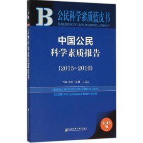 中国公民科学素质报告（2015～2016）