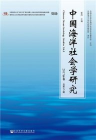 中国海洋社会学研究 2017年卷 总第5期
