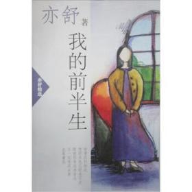 我的前半生
