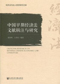 中国早期经济法文献辑注与研究