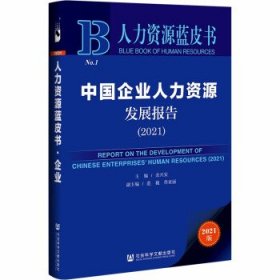 人力资源蓝皮书:中国企业人力资源发展报告