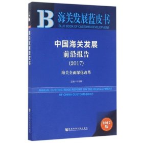 皮书系列·海关发展蓝皮书：中国海关发展前沿报告（2017）