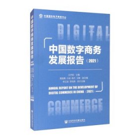 中国数字商务发展报告