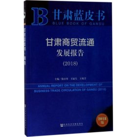 甘肃蓝皮书:甘肃商贸流通发展报告(2018)