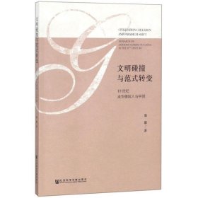 文明碰撞与范式转变:19世纪来华德国人与中国