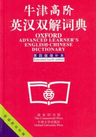 牛津高阶英汉双解词典 第四版增补版