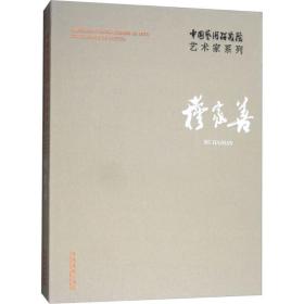 中国艺术研究院艺术家系列