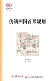 伪满洲国首都规划