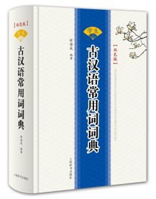 学生古汉语常用词词典