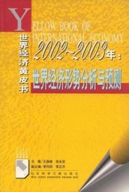 2002--2003年：世界经济形势分析与预测  世界经济黄皮书