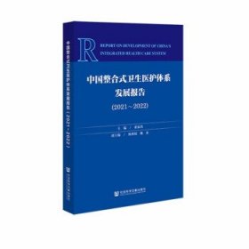 中国整合式卫生医护体系发展报告