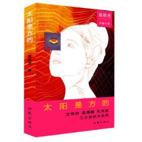 太陽是方的