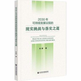 2030年可持续发展议程的现实挑战与落实之道