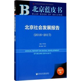 皮书系列·北京蓝皮书:北京社会发展报告