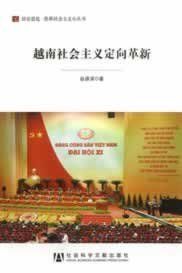 居安思危·世界社会主义小丛书：越南社会主义定向革新