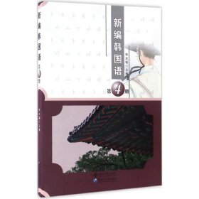 新编韩国语·第4册