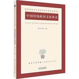 中国传统政治文化讲录
