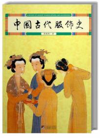 中国古代服饰史
