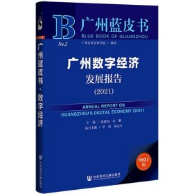 广州蓝皮书：广州数字经济发展报告