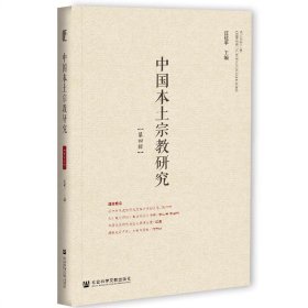 中国本土宗教研究.第四辑