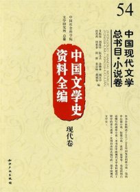 中国文学史资料全编现代卷-中国现代文学总书目 小说卷