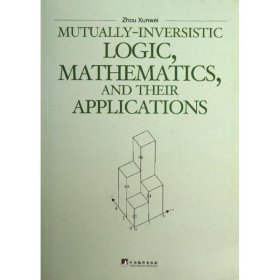 互逆主义逻辑、数学和它们的应用（英文版）