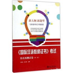 《国际汉语教师证书》考试仿真预测试卷（第一辑）
