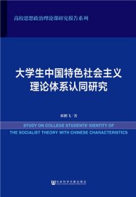 大学生中国特色社会主义理论体系认同研究