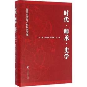 时代·师承·史学:瞿林东教授八秩祝寿文集