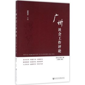 广州社会工作评论 2016年第1期 总第1期