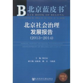 北京蓝皮书：北京社会治理发展报告（2013-2014 2014版）