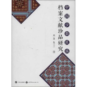 中国少数民族档案文献珍品研究