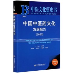 中医文化蓝皮书：中国中医药文化发展报告
