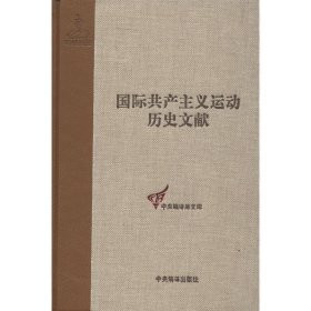 国际共产主义运动历史文献共产国际执行委员会第十二次全会文献第53卷