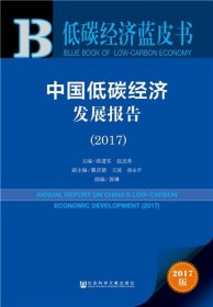 低碳经济蓝皮书:中国低碳经济发展报告
