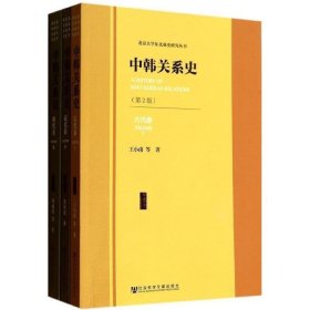 《中韩关系史（第2版）》第二卷