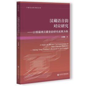 汉藏语音韵对应研究:以杨福绵汉藏音韵研究成果为例