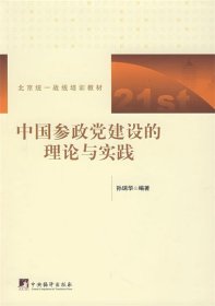 中国参政党建设的理论与实践