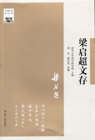 梁启超文存—清华国学书系