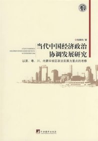 当代中国经济政治协调发展研究-以浙、粤、川、内蒙四省区区政治