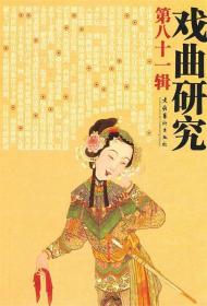 戏曲研究