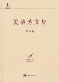 姜椿芳文集-第六卷