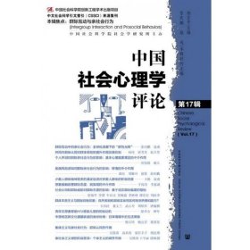 中国社会心理学评论:第17辑:Vol.17