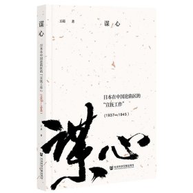 谋心：日本在中国沦陷区的“宣抚工作”(1937—1945）